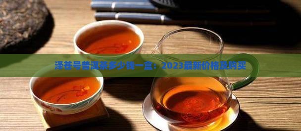 泽苍号普洱茶多少钱一盒：2023最新价格及购买