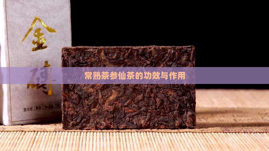 常熟茶参仙茶的功效与作用