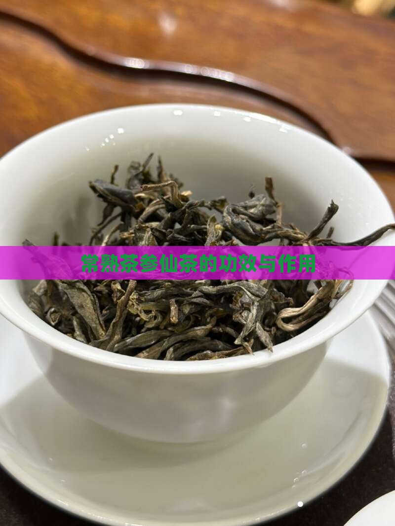 常熟茶参仙茶的功效与作用