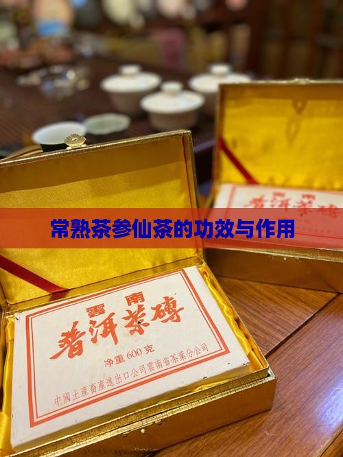 常熟茶参仙茶的功效与作用