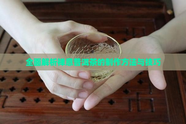 全面解析禅意普洱茶的制作方法与技巧