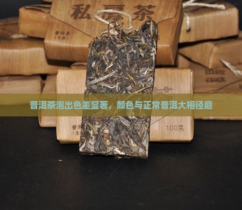 普洱茶泡出色差显著，颜色与正常普洱大相径庭