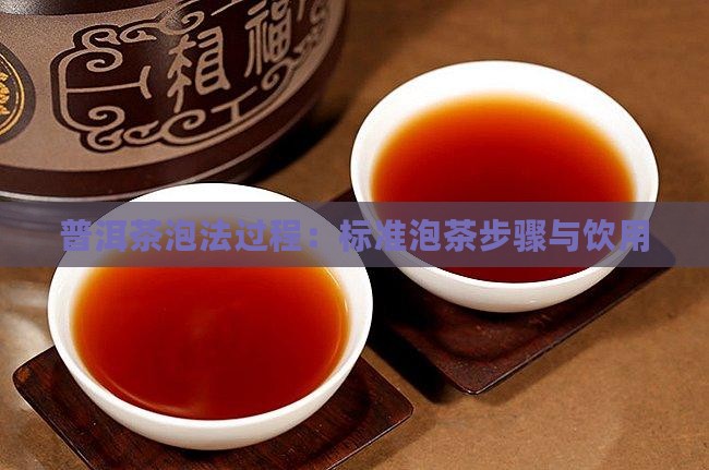 普洱茶泡法过程：标准泡茶步骤与饮用