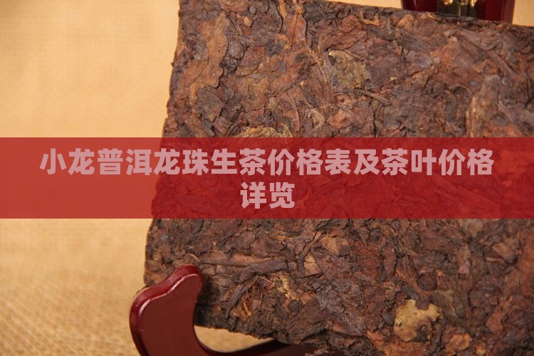 小龙普洱龙珠生茶价格表及茶叶价格详览