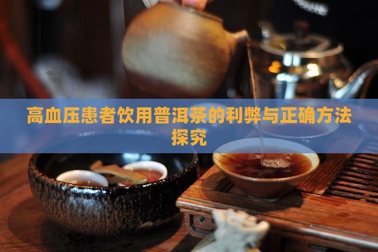 高血压患者饮用普洱茶的利弊与正确方法探究