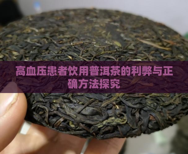 高血压患者饮用普洱茶的利弊与正确方法探究