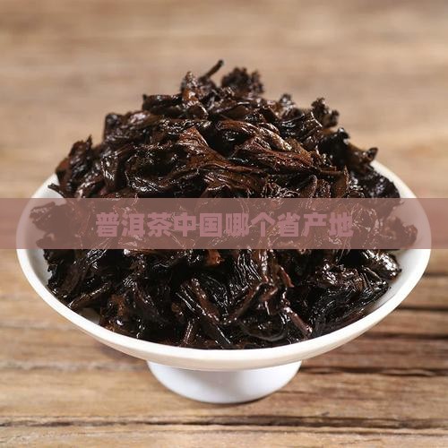 普洱茶中国哪个省产地