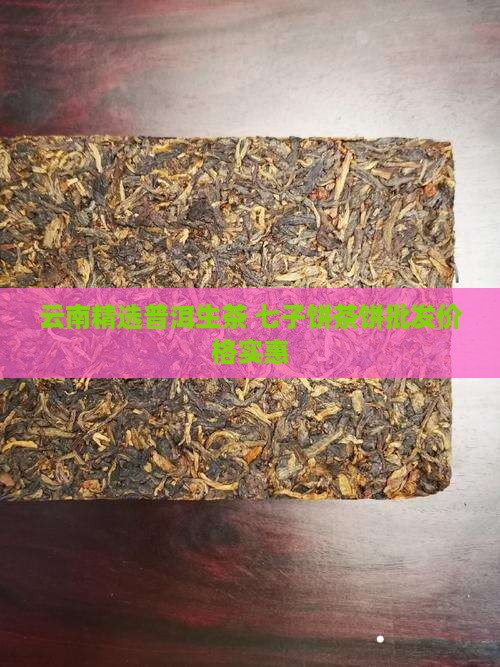 云南精选普洱生茶 七子饼茶饼批发价格实惠