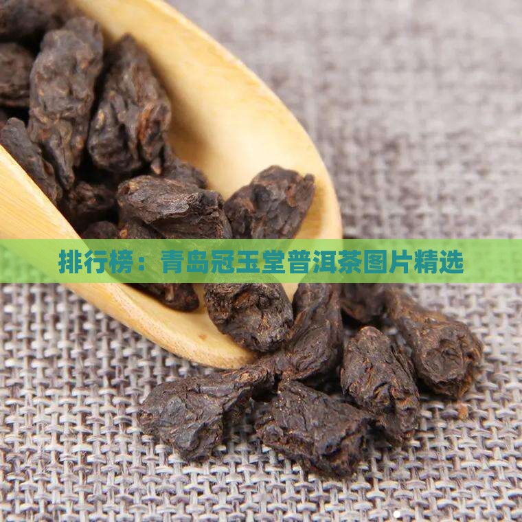 排行榜：青岛冠玉堂普洱茶图片精选