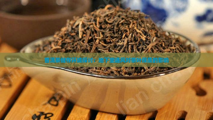 普洱茶储存环境探讨：地下室通风对茶叶保质的影响