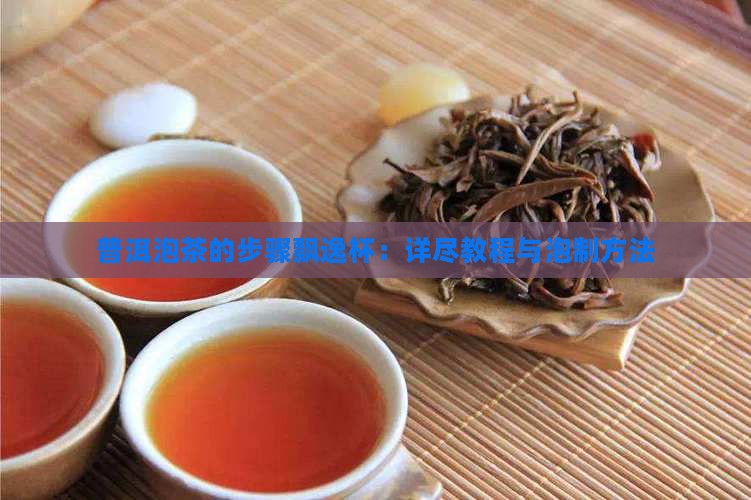 普洱泡茶的步骤飘逸杯：详尽教程与泡制方法