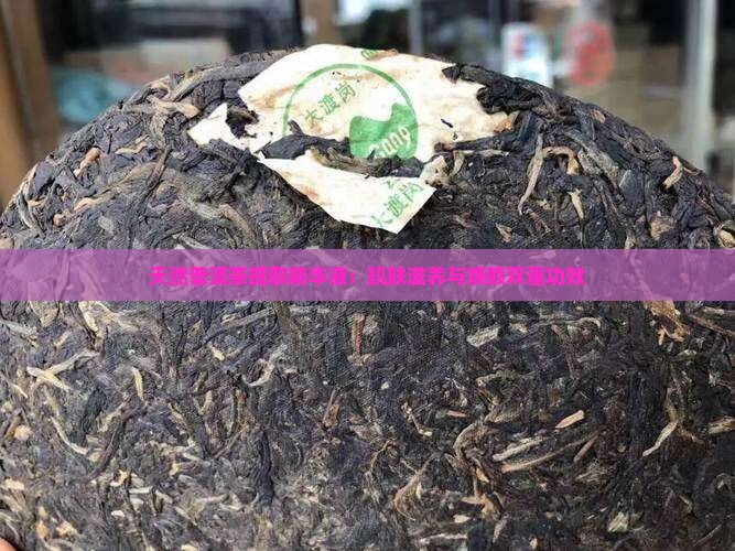 天然普洱茶提取精华液：肌肤滋养与焕颜双重功效