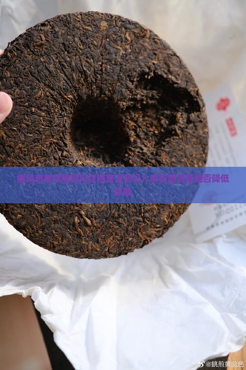 痛风患者尿酸高可以喝普洱茶吗？解答普洱茶能否降低尿酸