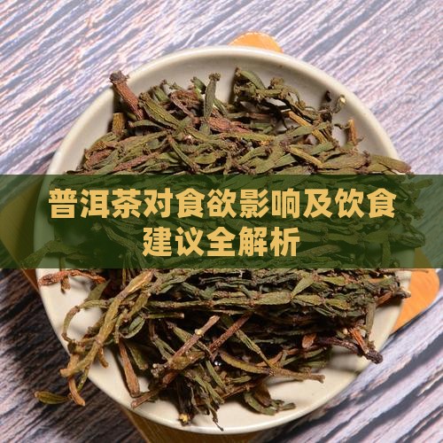 普洱茶对食欲影响及饮食建议全解析