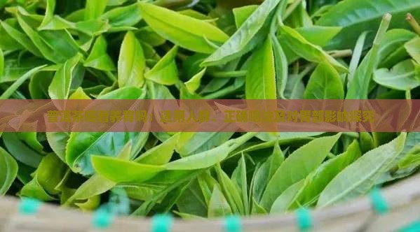 普洱茶喝着养胃吗：适用人群、正确喝法及对胃部影响探究