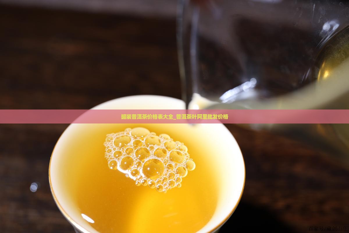 罐装普洱茶价格表大全_普洱茶叶阿里批发价格