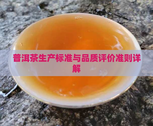 普洱茶生产标准与品质评价准则详解