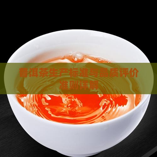 普洱茶生产标准与品质评价准则详解