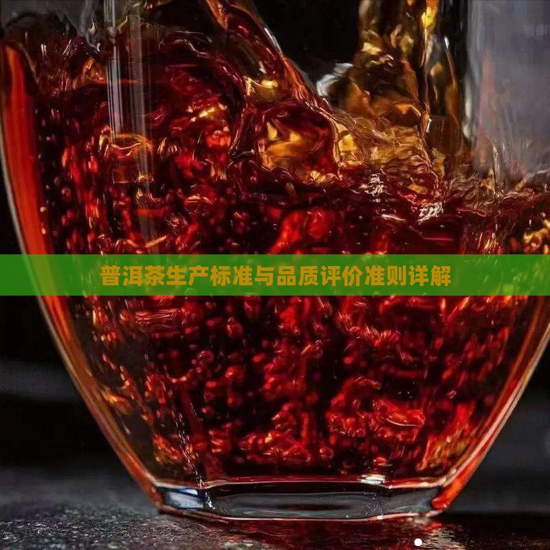 普洱茶生产标准与品质评价准则详解
