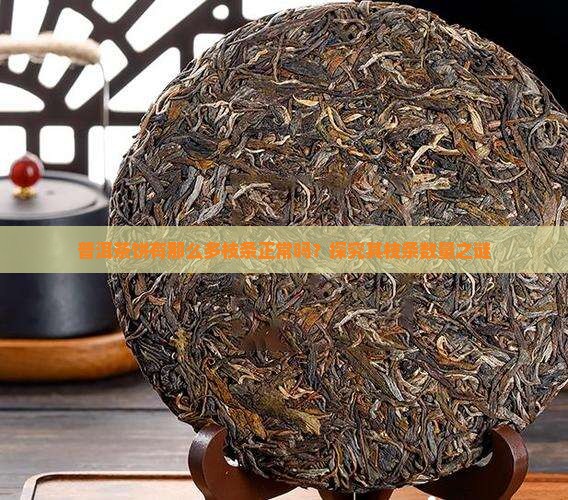 普洱茶饼有那么多枝条正常吗？探究其枝条数量之谜