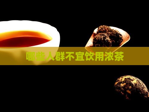 哪些人群不宜饮用浓茶