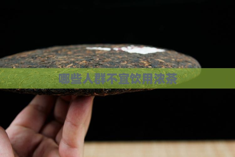 哪些人群不宜饮用浓茶