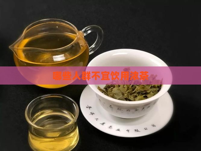 哪些人群不宜饮用浓茶