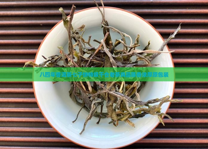 八四年普洱茶七子饼特级干仓老茶真品陈香浓厚原包装
