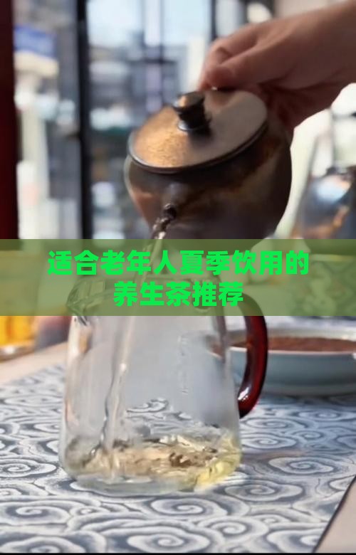 适合老年人夏季饮用的养生茶推荐