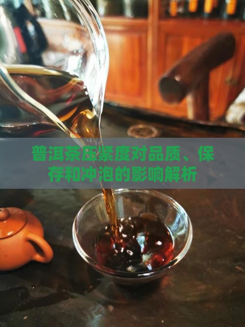 普洱茶压紧度对品质、保存和冲泡的影响解析
