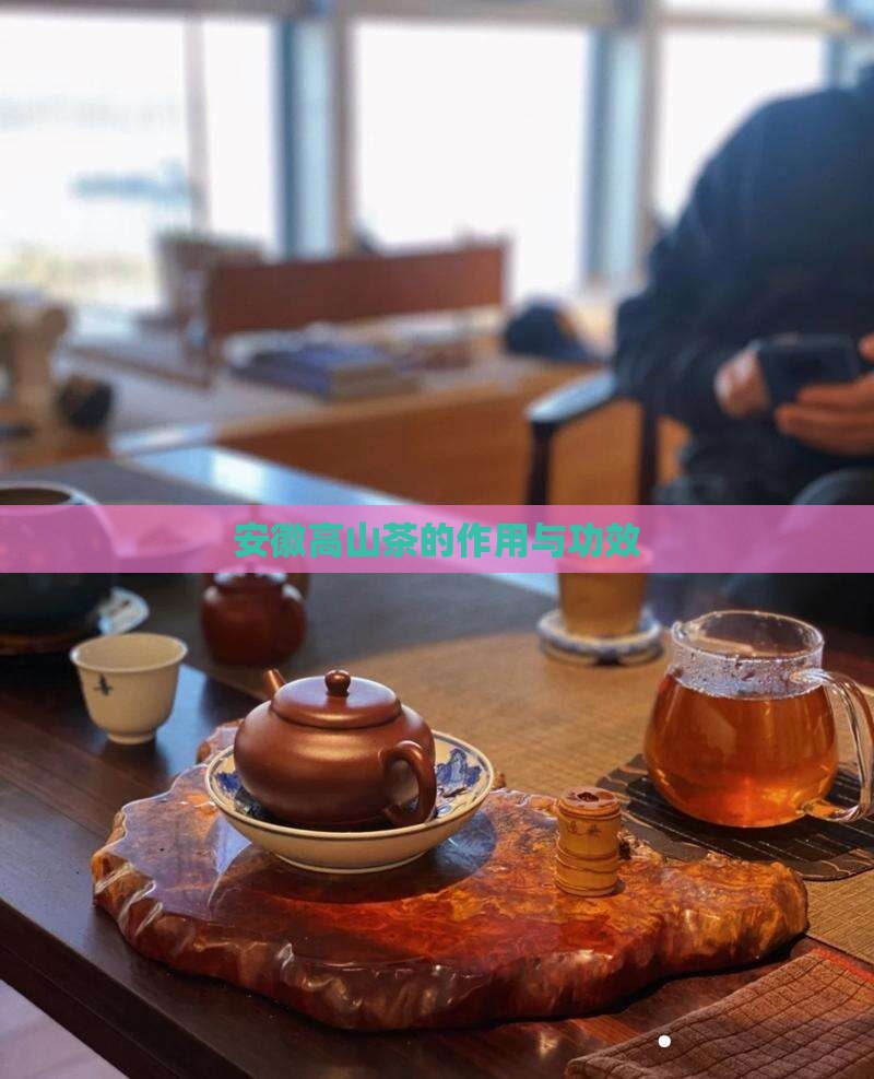 安徽高山茶的作用与功效