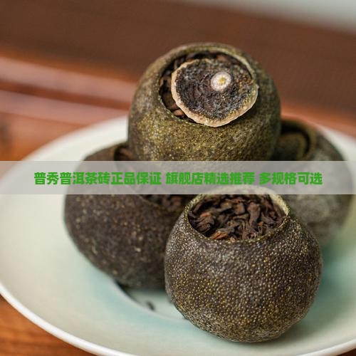 普秀普洱茶砖正品保证 旗舰店精选推荐 多规格可选