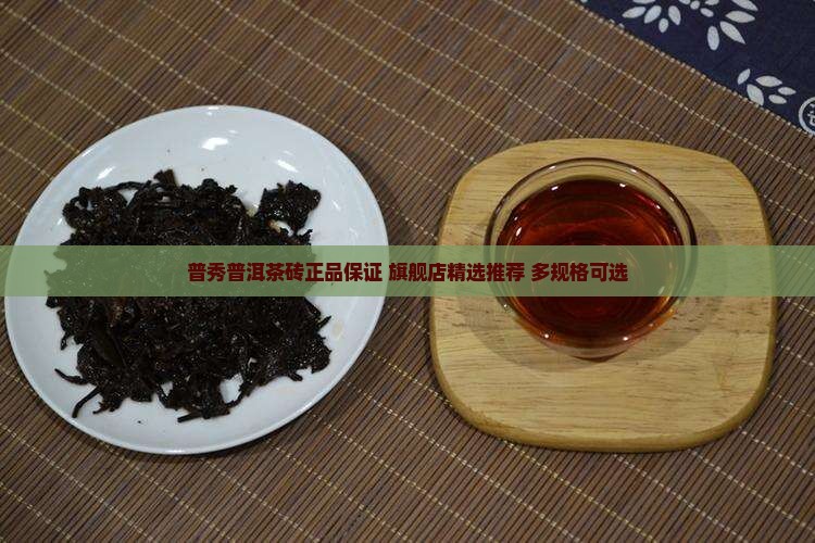 普秀普洱茶砖正品保证 旗舰店精选推荐 多规格可选