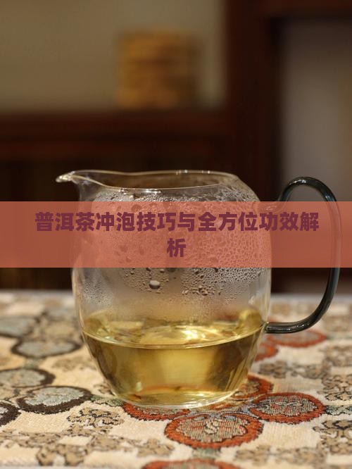 普洱茶冲泡技巧与全方位功效解析