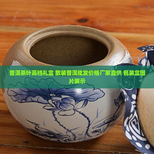 普洱茶叶高档礼盒 散装普洱批发价格厂家直供 包装盒图片展示