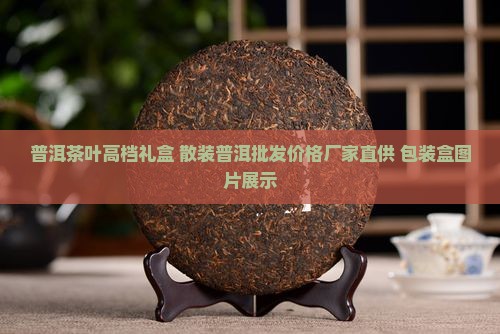普洱茶叶高档礼盒 散装普洱批发价格厂家直供 包装盒图片展示