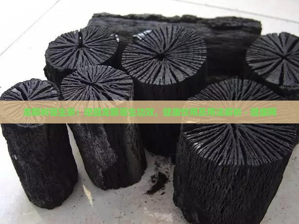 龙眼树寄生茶：挖掘龙眼寄生功效，健康饮用及用法解析 - 健康网