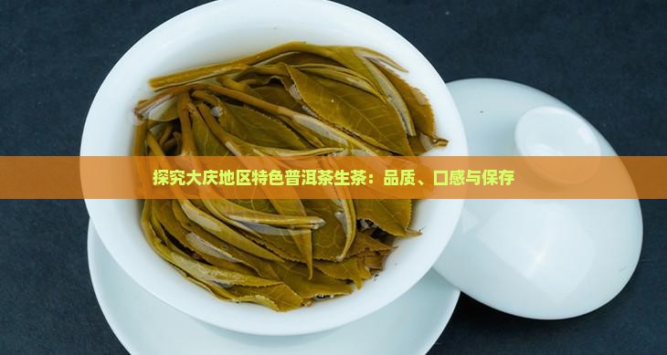 探究大庆地区特色普洱茶生茶：品质、口感与保存