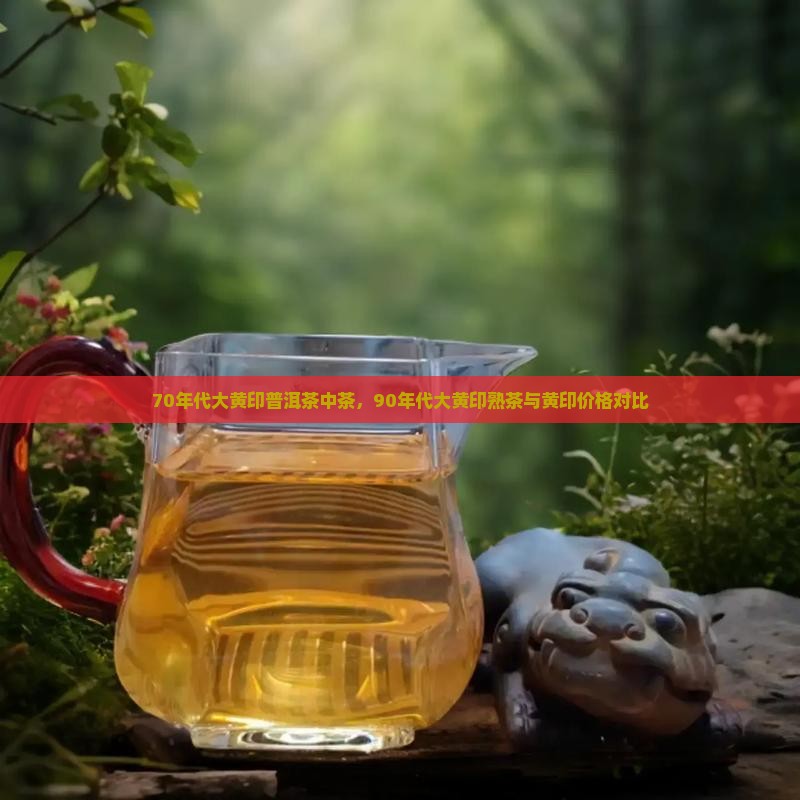 70年代大黄印普洱茶中茶，90年代大黄印熟茶与黄印价格对比
