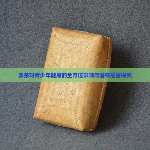 浓茶对青少年健康的全方位影响与潜在危害探究 浓茶对青少年健康的全方位影响与潜在危害探究
