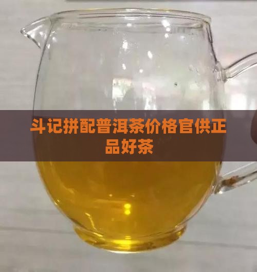 斗记拼配普洱茶价格官供正品好茶