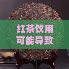 红茶饮用可能导致哪些过敏反应及其预防措施