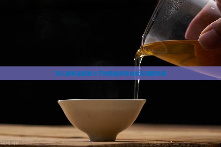 深入解析老班章七子饼茶的多种功效与保健作用