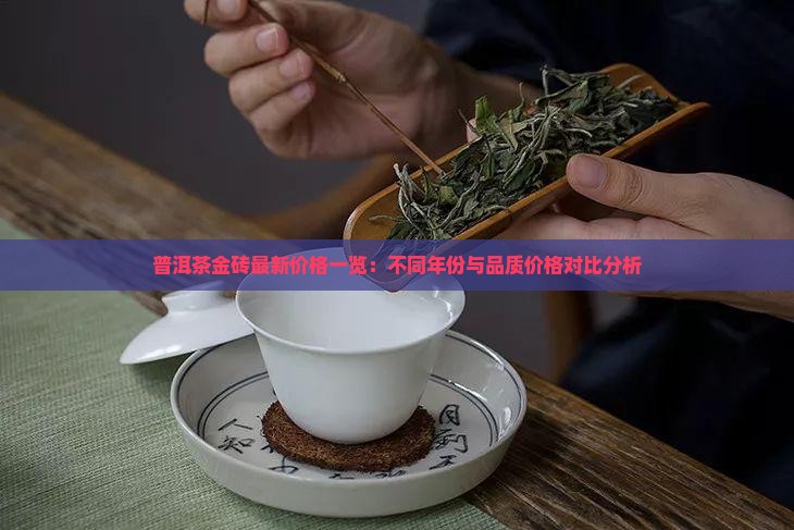 普洱茶金砖最新价格一览：不同年份与品质价格对比分析