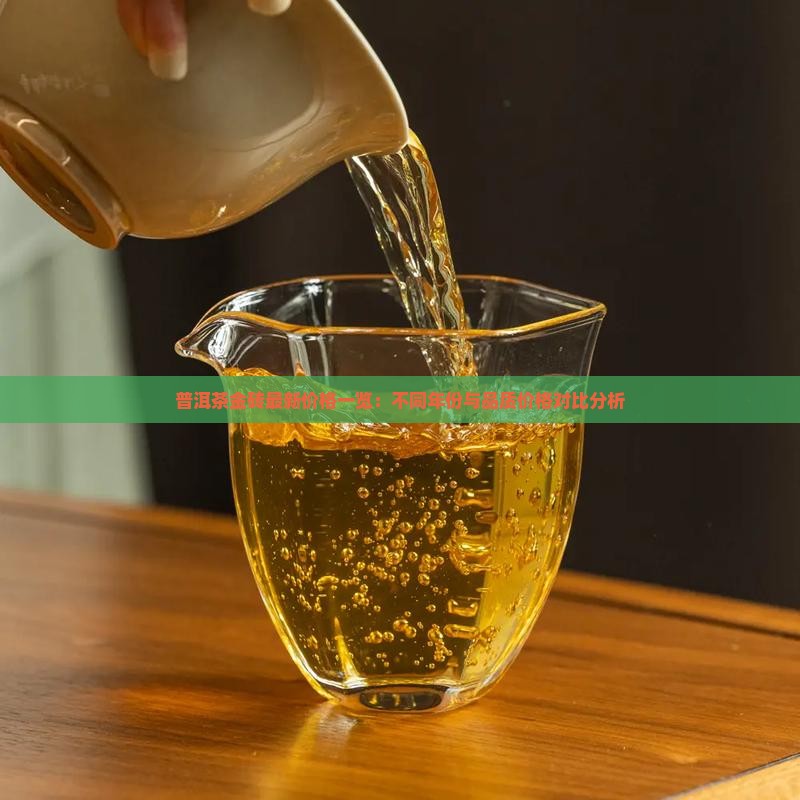 普洱茶金砖最新价格一览：不同年份与品质价格对比分析