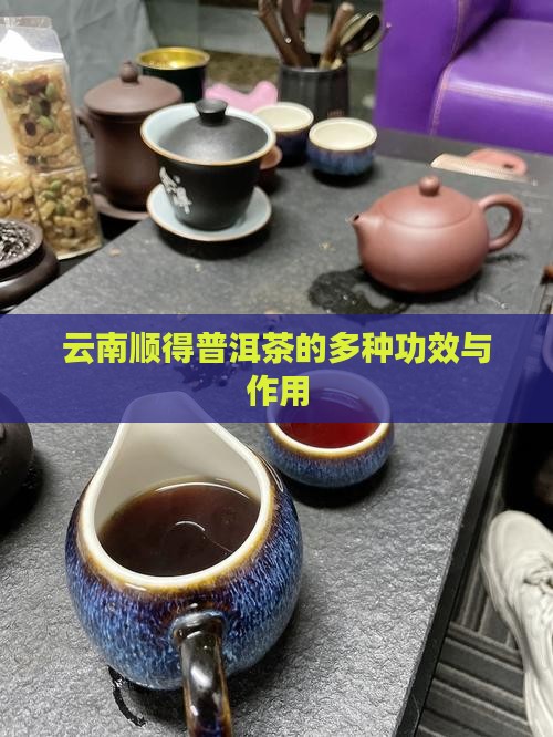 云南顺得普洱茶的多种功效与作用