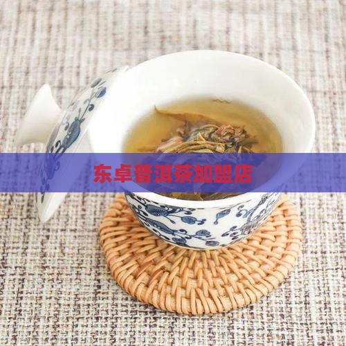 东卓普洱茶加盟店