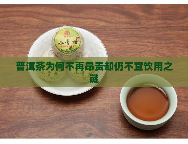 普洱茶为何不再昂贵却仍不宜饮用之谜