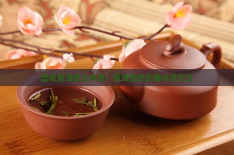 盒装普洱怎么冲泡：普洱茶的正确冲泡方法