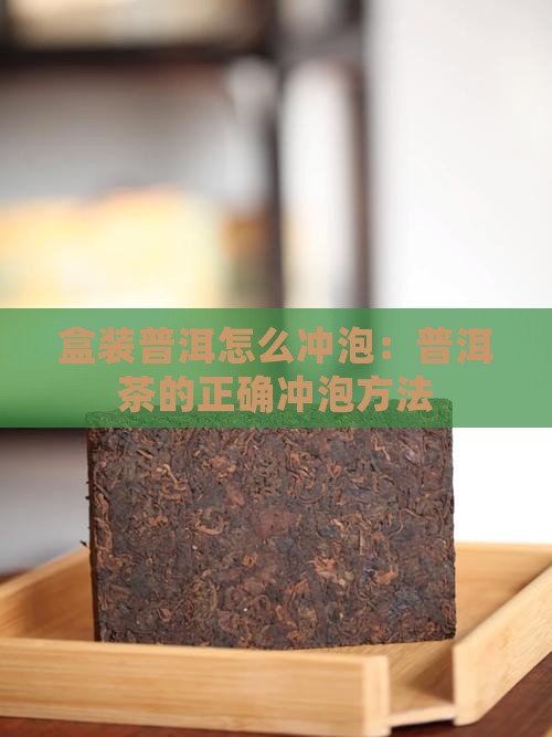 盒装普洱怎么冲泡：普洱茶的正确冲泡方法